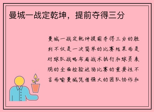曼城一战定乾坤，提前夺得三分