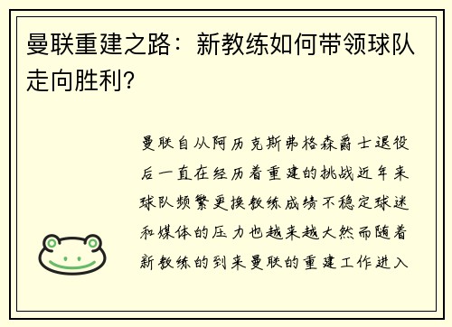 曼联重建之路：新教练如何带领球队走向胜利？