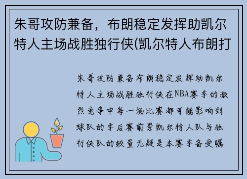 朱哥攻防兼备，布朗稳定发挥助凯尔特人主场战胜独行侠(凯尔特人布朗打什么位置)