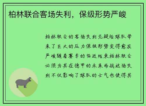 柏林联合客场失利，保级形势严峻