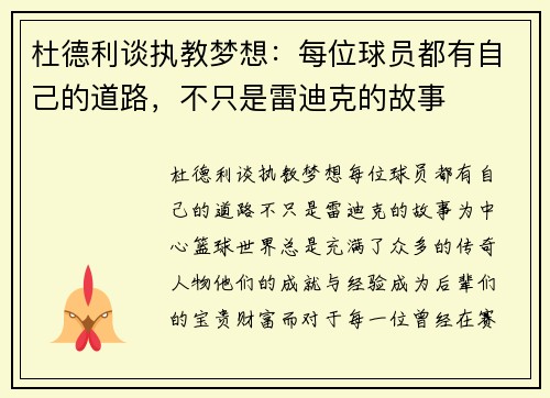 杜德利谈执教梦想：每位球员都有自己的道路，不只是雷迪克的故事