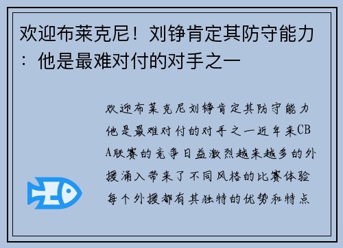 欢迎布莱克尼！刘铮肯定其防守能力：他是最难对付的对手之一