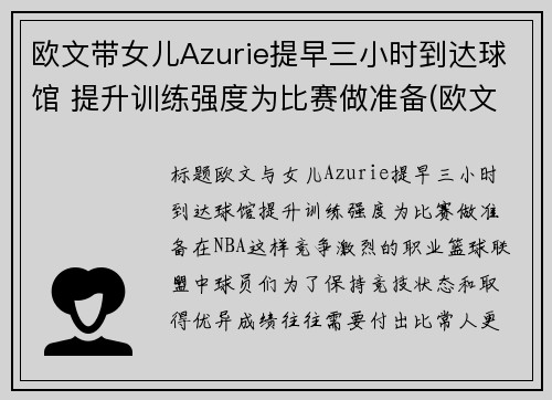 欧文带女儿Azurie提早三小时到达球馆 提升训练强度为比赛做准备(欧文与女儿)