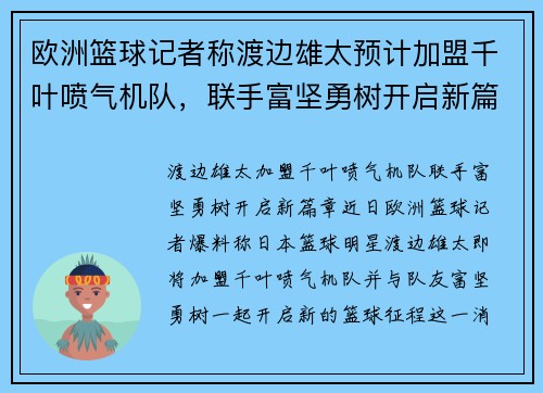 欧洲篮球记者称渡边雄太预计加盟千叶喷气机队，联手富坚勇树开启新篇章