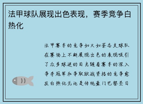 法甲球队展现出色表现，赛季竞争白热化