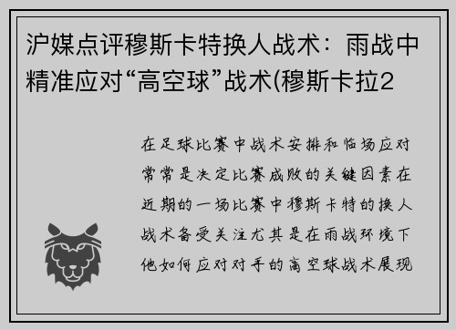 沪媒点评穆斯卡特换人战术：雨战中精准应对“高空球”战术(穆斯卡拉2年700万美元与雷霆续约)