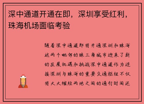 深中通道开通在即，深圳享受红利，珠海机场面临考验