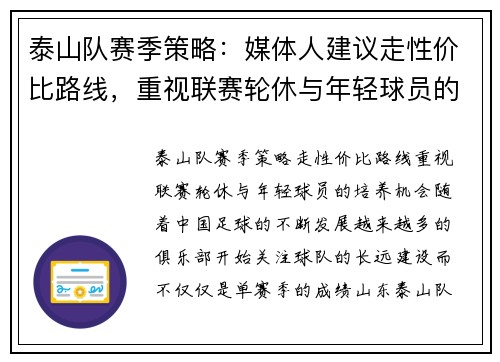 泰山队赛季策略：媒体人建议走性价比路线，重视联赛轮休与年轻球员的培养机会
