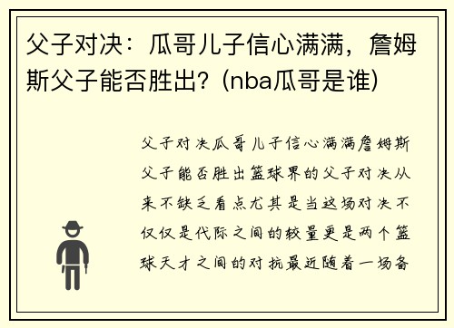 父子对决：瓜哥儿子信心满满，詹姆斯父子能否胜出？(nba瓜哥是谁)