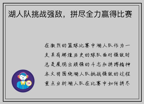 湖人队挑战强敌，拼尽全力赢得比赛