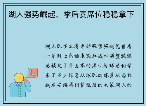 湖人强势崛起，季后赛席位稳稳拿下