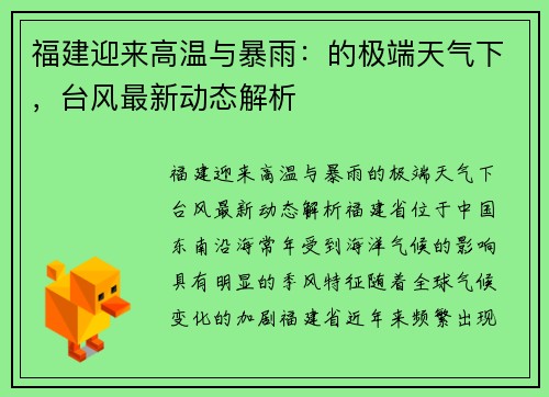 福建迎来高温与暴雨：的极端天气下，台风最新动态解析