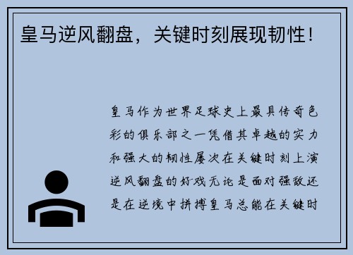 皇马逆风翻盘，关键时刻展现韧性！