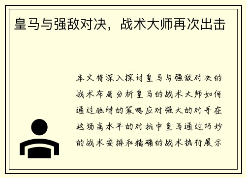 皇马与强敌对决，战术大师再次出击
