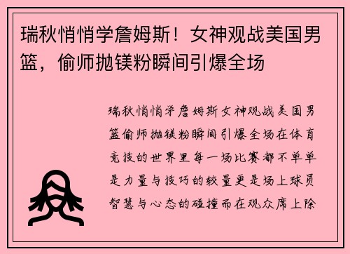 瑞秋悄悄学詹姆斯！女神观战美国男篮，偷师抛镁粉瞬间引爆全场