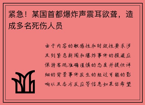 紧急！某国首都爆炸声震耳欲聋，造成多名死伤人员
