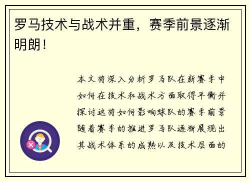 罗马技术与战术并重，赛季前景逐渐明朗！