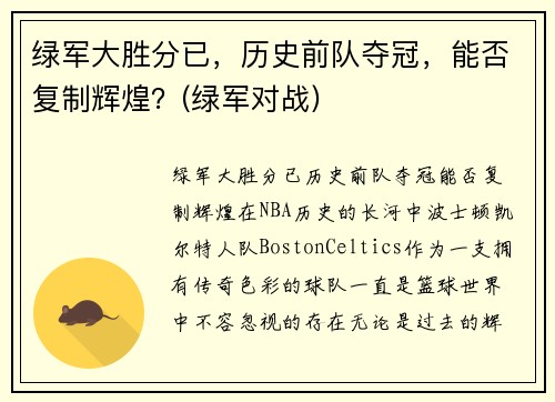 绿军大胜分已，历史前队夺冠，能否复制辉煌？(绿军对战)