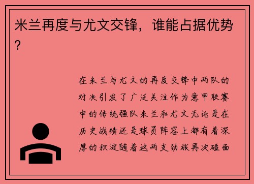 米兰再度与尤文交锋，谁能占据优势？