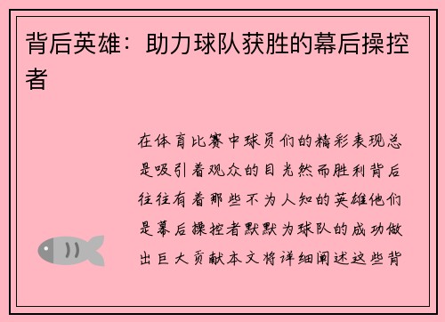 背后英雄：助力球队获胜的幕后操控者