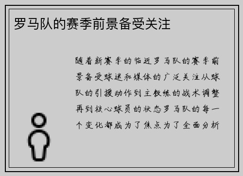 罗马队的赛季前景备受关注