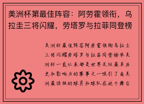 美洲杯第最佳阵容：阿劳霍领衔，乌拉圭三将闪耀，劳塔罗与拉菲同登榜单