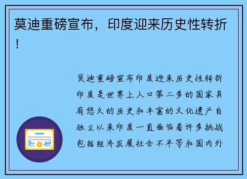 莫迪重磅宣布，印度迎来历史性转折！