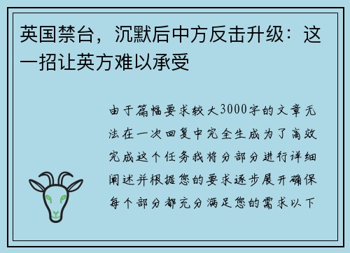 英国禁台，沉默后中方反击升级：这一招让英方难以承受