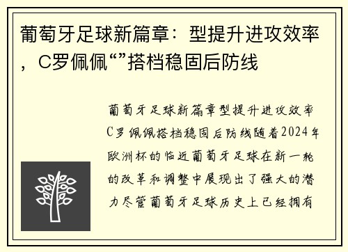 葡萄牙足球新篇章：型提升进攻效率，C罗佩佩“”搭档稳固后防线