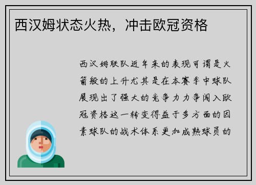 西汉姆状态火热，冲击欧冠资格
