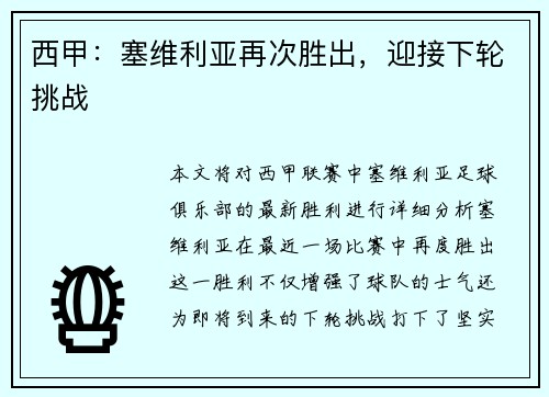 西甲：塞维利亚再次胜出，迎接下轮挑战