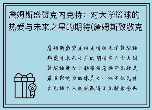 詹姆斯盛赞克内克特：对大学篮球的热爱与未来之星的期待(詹姆斯致敬克城名宿)