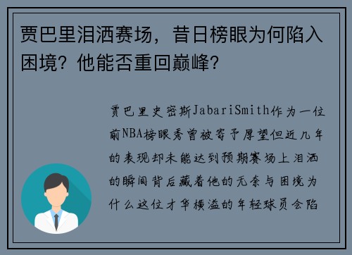 贾巴里泪洒赛场，昔日榜眼为何陷入困境？他能否重回巅峰？