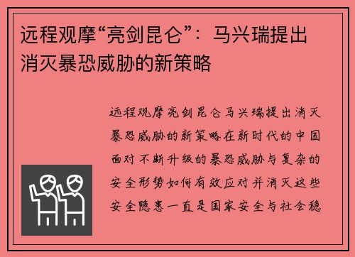 远程观摩“亮剑昆仑”：马兴瑞提出消灭暴恐威胁的新策略