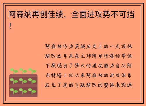 阿森纳再创佳绩，全面进攻势不可挡！