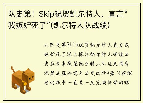 队史第！Skip祝贺凯尔特人，直言“我嫉妒死了”(凯尔特人队战绩)