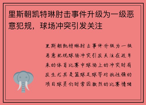里斯朝凯特琳肘击事件升级为一级恶意犯规，球场冲突引发关注
