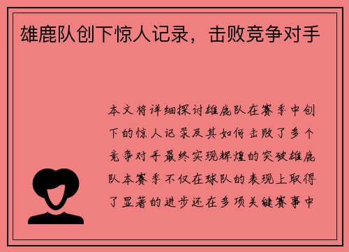 雄鹿队创下惊人记录，击败竞争对手