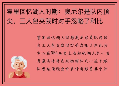 霍里回忆湖人时期：奥尼尔是队内顶尖，三人包夹我时对手忽略了科比