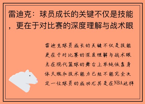 雷迪克：球员成长的关键不仅是技能，更在于对比赛的深度理解与战术眼光