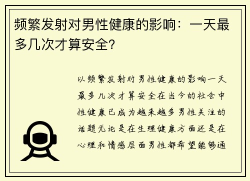 频繁发射对男性健康的影响：一天最多几次才算安全？