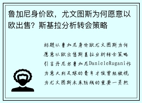 鲁加尼身价欧，尤文图斯为何愿意以欧出售？斯基拉分析转会策略