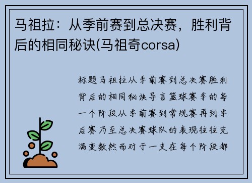 马祖拉：从季前赛到总决赛，胜利背后的相同秘诀(马祖奇corsa)