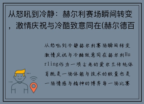从怒吼到冷静：赫尔利赛场瞬间转变，激情庆祝与冷酷致意同在(赫尔德百科)