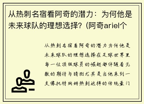 从热刺名宿看阿奇的潜力：为何他是未来球队的理想选择？(阿奇ariel个人简介)