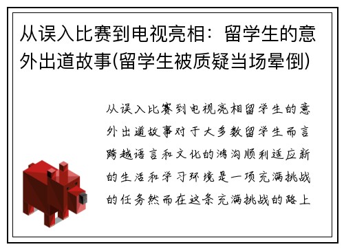 从误入比赛到电视亮相：留学生的意外出道故事(留学生被质疑当场晕倒)