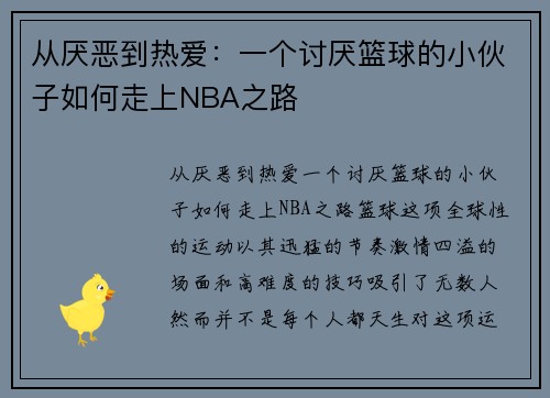 从厌恶到热爱：一个讨厌篮球的小伙子如何走上NBA之路