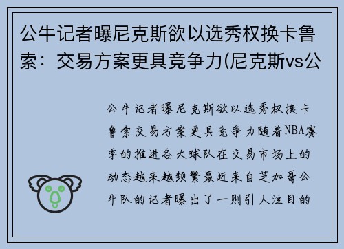 公牛记者曝尼克斯欲以选秀权换卡鲁索：交易方案更具竞争力(尼克斯vs公牛录像)
