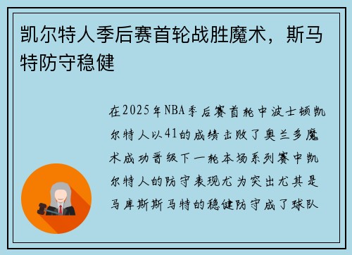 凯尔特人季后赛首轮战胜魔术，斯马特防守稳健