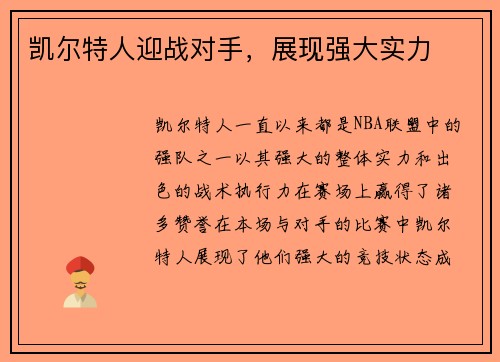 凯尔特人迎战对手，展现强大实力